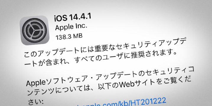 iOS 14.4.1 ソフトウェア・アップデート