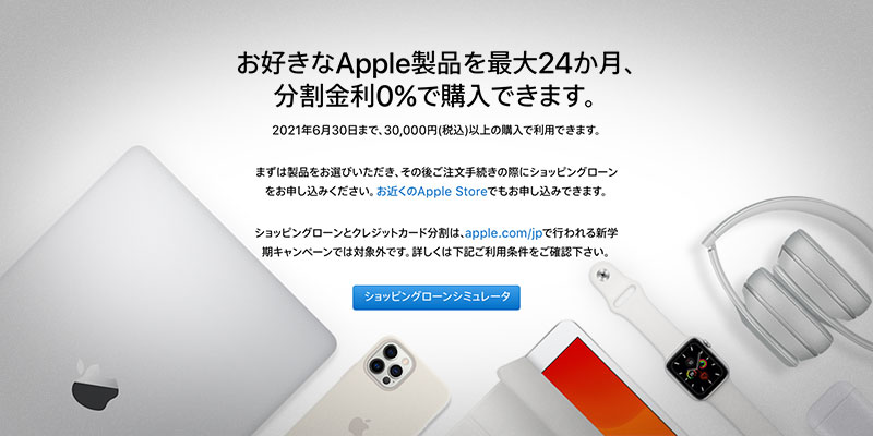 Apple Store 24回払い分割金利0％キャンペーン