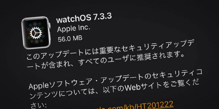 Apple Watch用「watchOS 7.3.3」ソフトウェア・アップデート