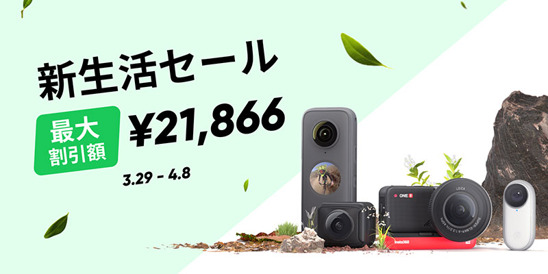 【セール】Insta360が新生活セール開催。「ONE R」など対象のアクションカメラを特価販売 - アイアリ