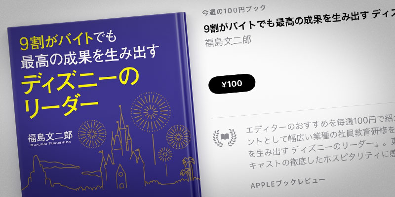 Apple Books 今週の100円ブック 福島文二郎 9割がバイトでも最高の成果を生み出すディズニーのリーダ ー を100円で特価販売 Iをありがとう