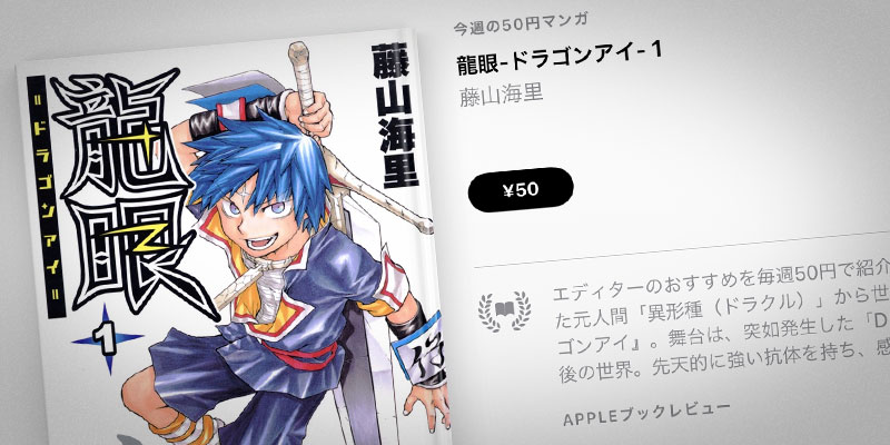 Apple Books 今週の50円マンガ 藤山海里 龍眼 ドラゴンアイ 第1巻を 50円で特価販売 Iをありがとう