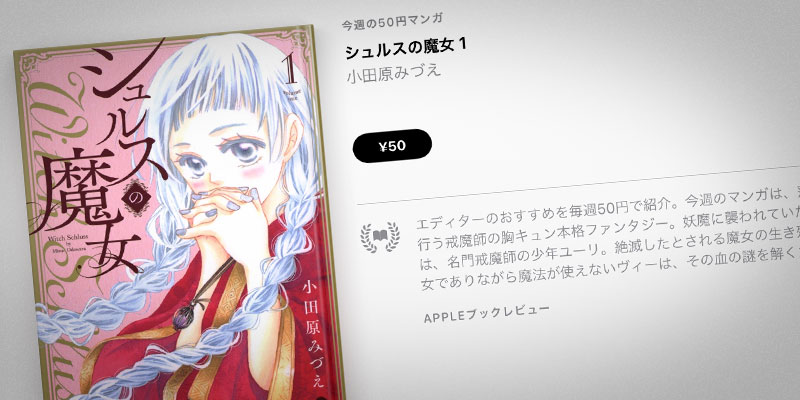 Apple Books 今週の50円マンガ 小田原みづえ シュルスの魔女 第1巻を 50円で特価販売 Iをありがとう