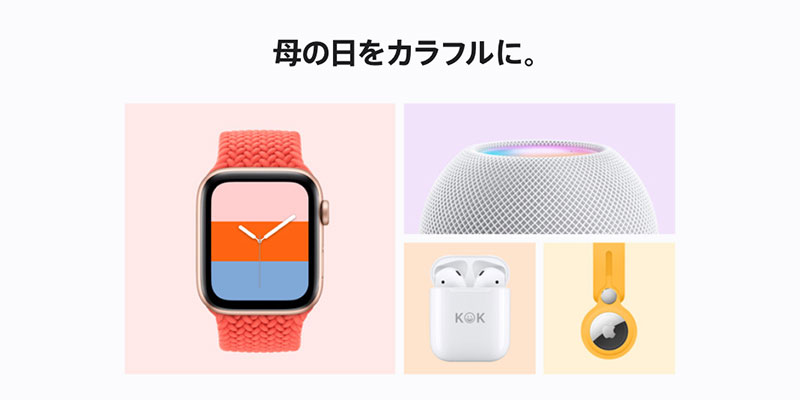 Appleの母の日ギフト特集