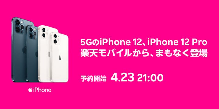 楽天モバイルのiPhone 12/12 Pro