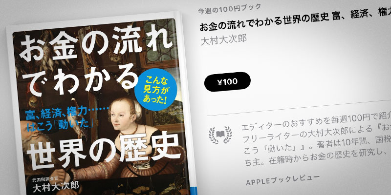 Apple Books 今週の100円ブック】大村大次郎『お金の流れでわかる世界