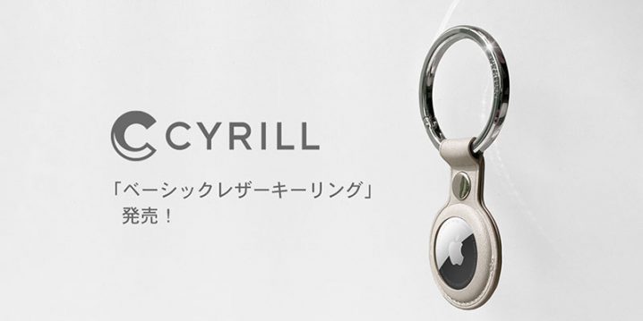 CYRILL AirTag用ベーシックレザーキーリング