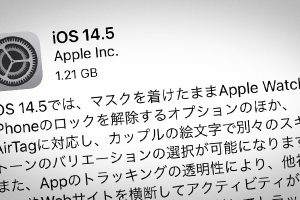 iOS 14.5 ソフトウェア・アップデート