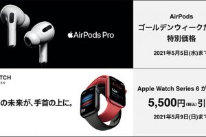 AirPodsとApple Watchの特別セール