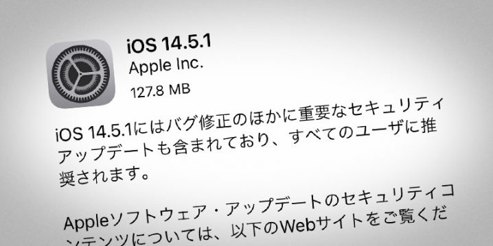 iOS 14.5.1 ソフトウェア・アップデート