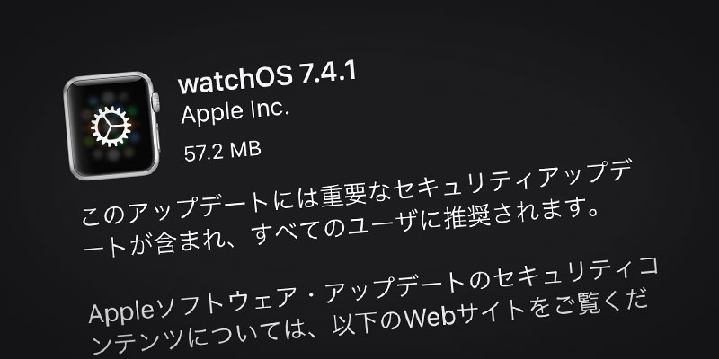 Apple Watch用「watchOS 7.4.1」ソフトウェア・アップデート