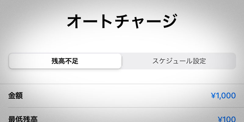 ニュース Apple Idに自動で残高を入金する オートチャージ の新機能が登場 Iをありがとう