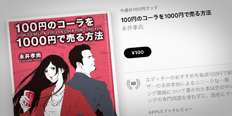 Apple Books 今週の100円ブック 永井孝尚 100円のコーラを1000円で売る方法 を100円で特価販売 Iをありがとう