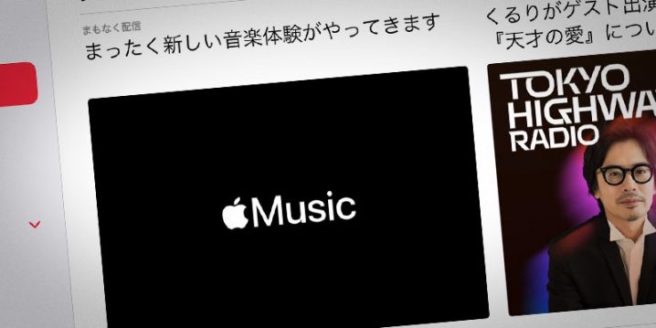 Apple Music「まったく新しい音楽体験がやってきます」
