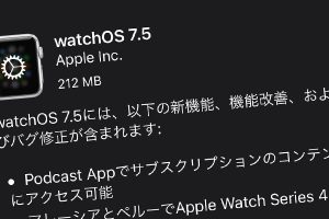 Apple Watch用「watchOS 7.5」ソフトウェア・アップデート