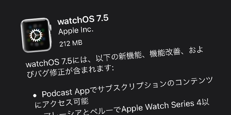 Apple Watch用「watchOS 7.5」ソフトウェア・アップデート