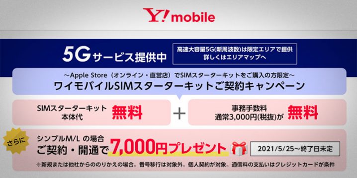 ワイモバイル　SIMスターターキット キャッシュバックキャンペーン