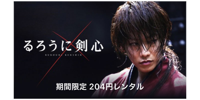るろうに剣心 期間限定204円レンタル