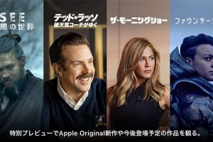 Apple Originals新作プレビュー