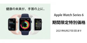 Apple Watch Series 6の5,500円オフセール