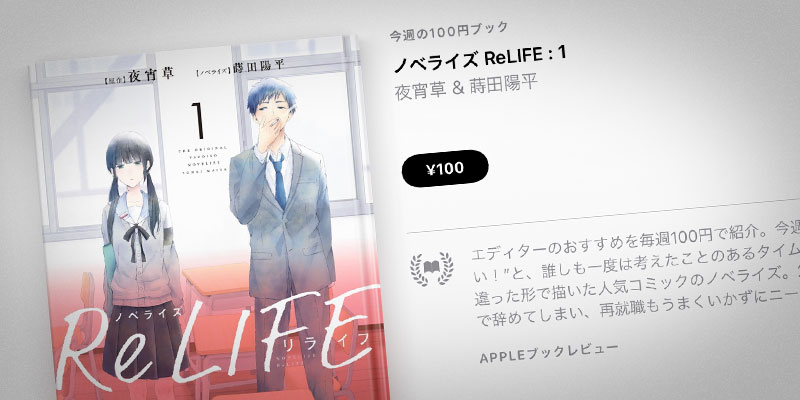 Apple Books 今週の100円ブック 夜宵草 蒔田陽平 ノベライズ Relife 第1巻を100円で特価販売 Iをありがとう