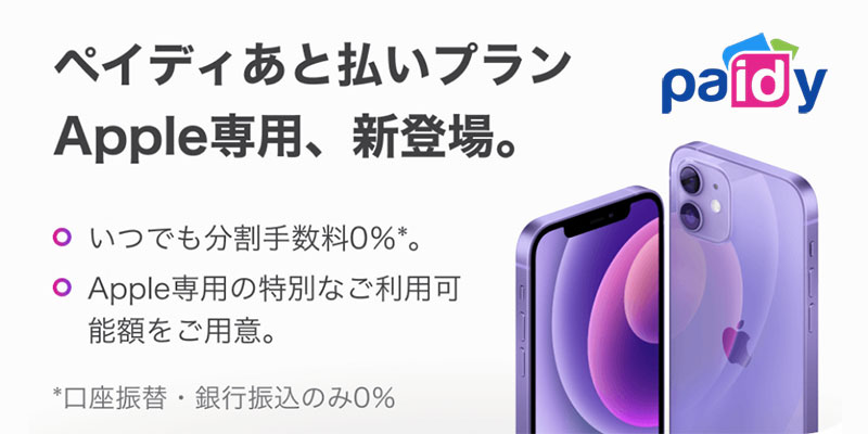 ペイディあと払いプランApple専用