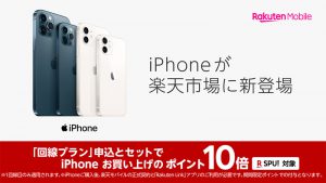 楽天モバイルのiPhone