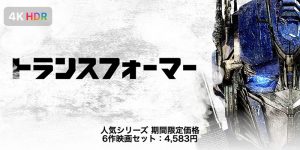 トランスフォーマー 期間限定価格