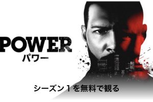 POWER／パワー