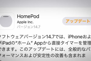 HomePodソフトウェアバージョン14.7アップデート