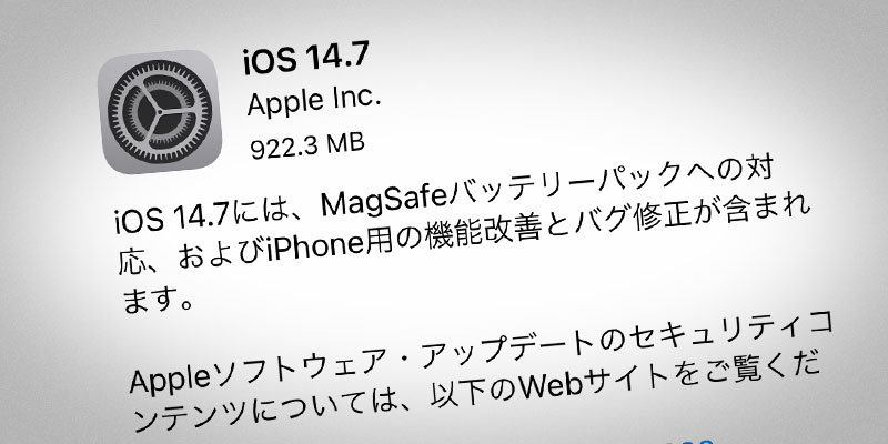 iOS 14.7 ソフトウェア・アップデート