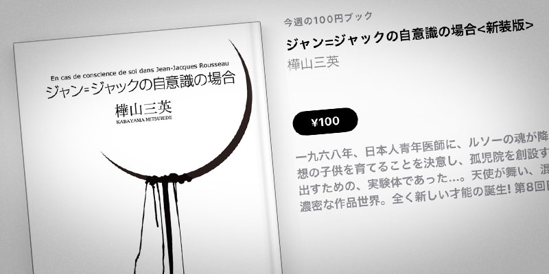 樺山三英「ジャン=ジャックの自意識の場合」