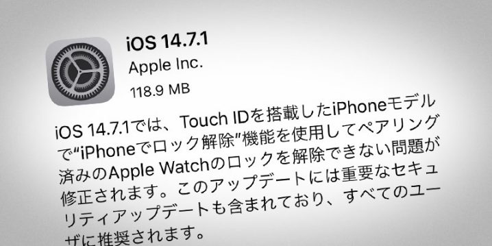 iOS 14.7.1 ソフトウェア・アップデート