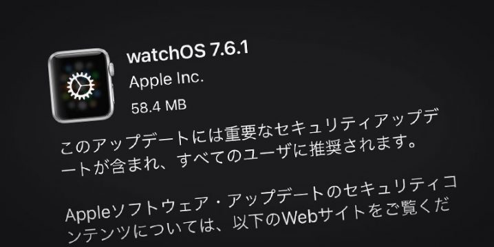 Apple Watch用「watchOS 7.6.1」ソフトウェア・アップデート