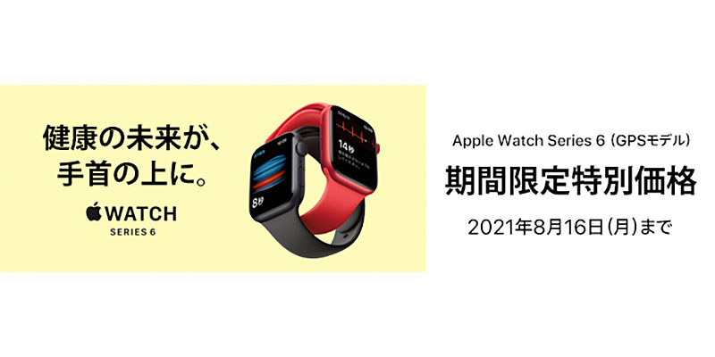 【セール】Apple Watch Series 6（GPSモデル）を、5,500円・5,000円オフで特価販売。家電量販店やAppleプレミアムリセラーで、8月16日まで - アイアリ