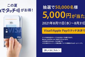 Visaのタッチ決済を使うと5,000円が当たる！サマーキャンペーン！