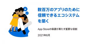 数百万のアプリのために信頼できるエコシステムを築く