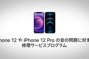 iPhone 12やiPhone 12 Proの音の問題に対する修理サービスプログラム