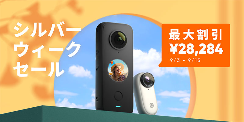 Insta360 シルバーウィークセール