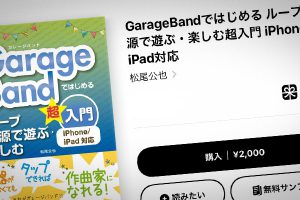 GarageBandではじめる ループ音源で遊ぶ・楽しむ超入門 iPhone/iPad対応