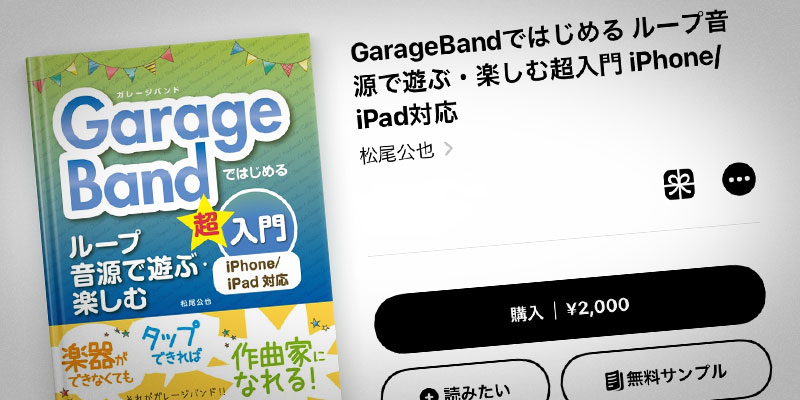 GarageBandではじめる ループ音源で遊ぶ・楽しむ超入門 iPhone/iPad対応