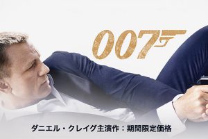 007 ダニエル・クレイグ主演作