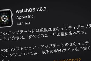 Apple Watch用「watchOS 7.6.2」ソフトウェア・アップデート