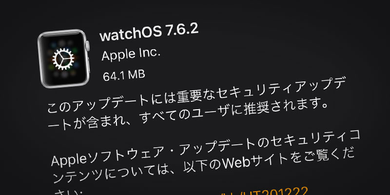 Apple Watch用「watchOS 7.6.2」ソフトウェア・アップデート