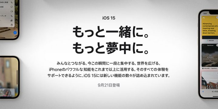 iOS 15、9月21日登場