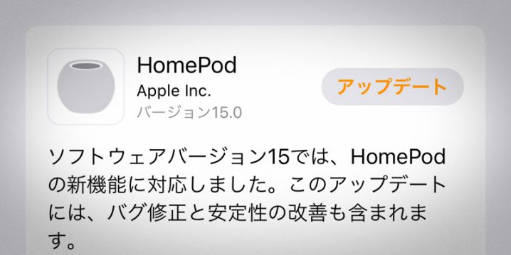 HomePodソフトウェアバージョン15アップデート