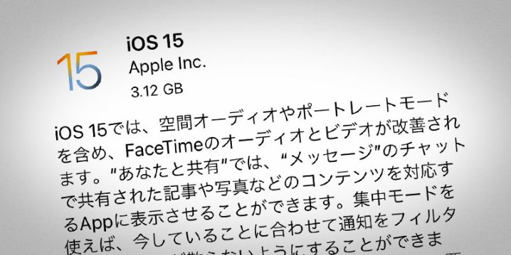 iOS 15 ソフトウェア・アップデート
