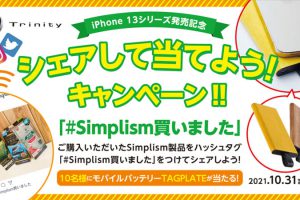 Simplism製品をシェアしてモバイルバッテリー「TAGPLATE」が当たるキャンペーン