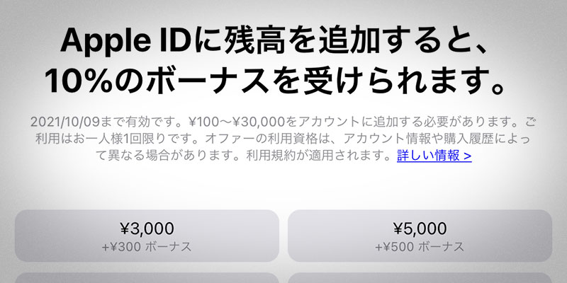 Apple IDに残高追加でボーナスキャンペーン