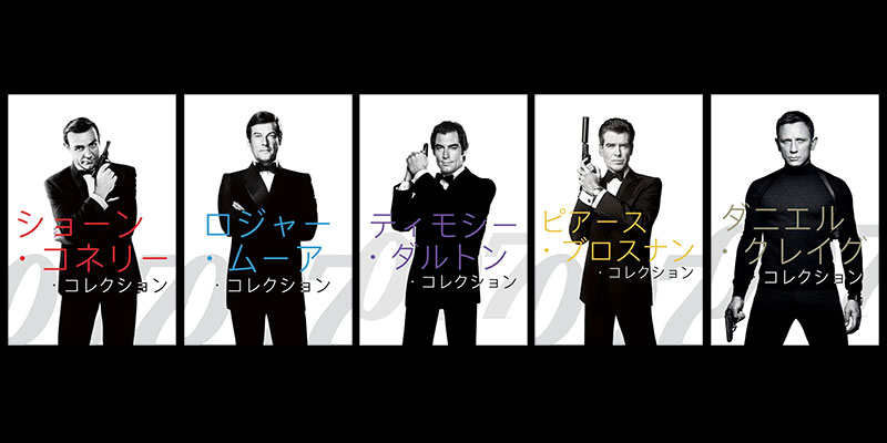 【iTunes Store】「007」歴代ジェームズ・ボンド俳優別の映画セットを発売 - アイアリ